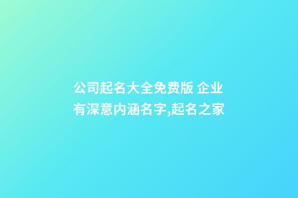 公司起名大全免费版 企业有深意内涵名字,起名之家-第1张-公司起名-玄机派